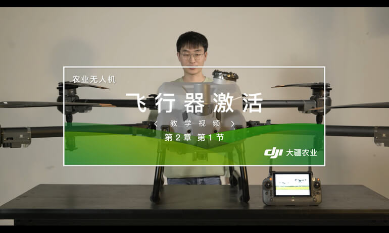 大疆 T20P 农业无人飞机飞行器激活