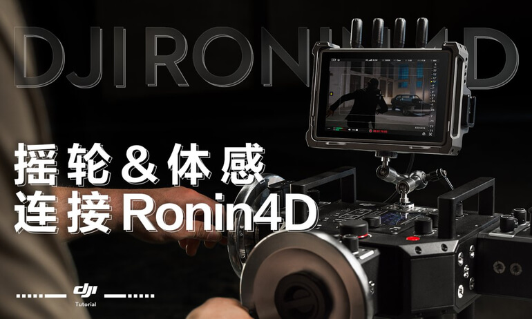 意昂体育 Ronin 4D | 摇轮与体感连接