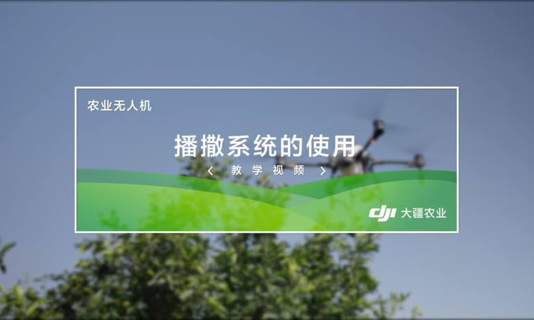 6.3播撒系统使用