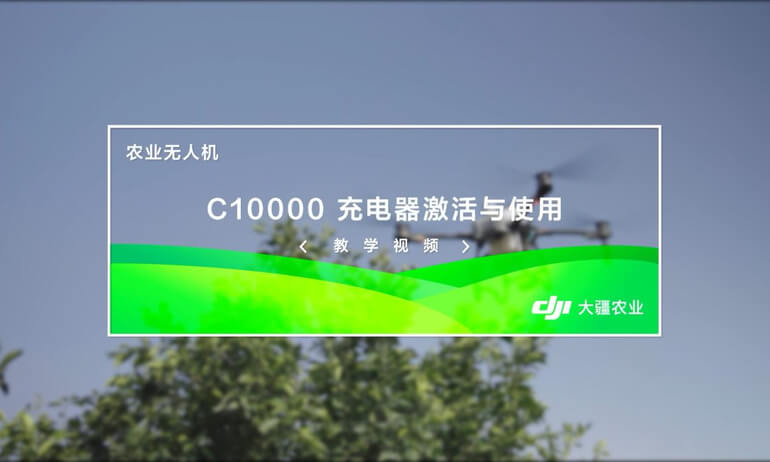 3.3 C10000充电器激活与使用