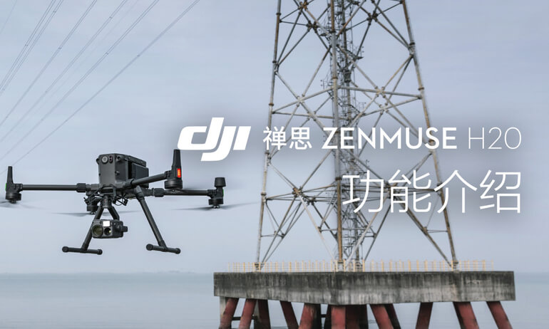 禅思zenmuse H20系列 - 功能介绍