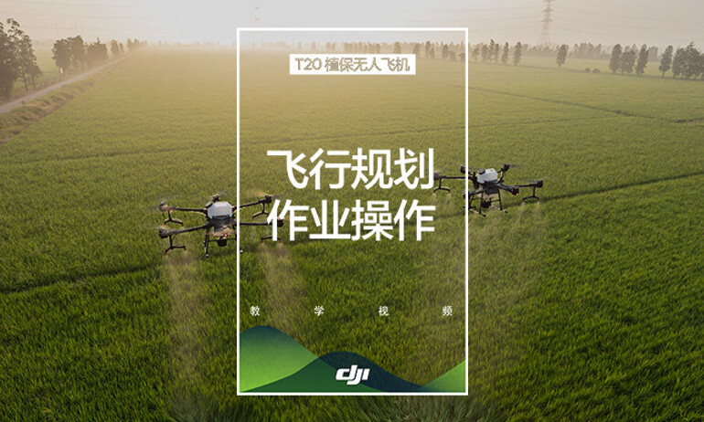 大疆农业T20系列教学视频——飞行规划作业