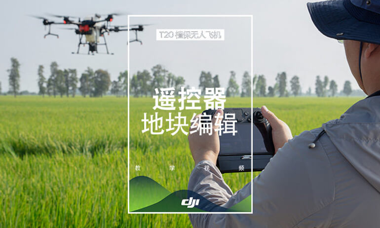 大疆农业T20系列教学视频——遥控器地块编辑