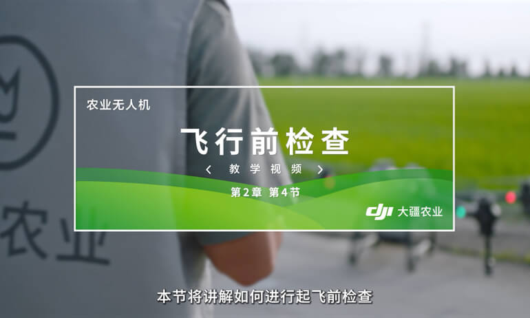 大疆 T20P 农业无人飞机飞行前检查