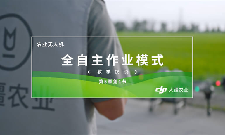 大疆 T20P 农业无人飞机全自主作业模式