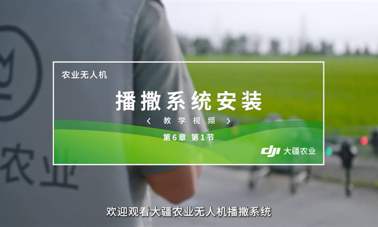 大疆 T40 农业无人飞机播撒系统安装