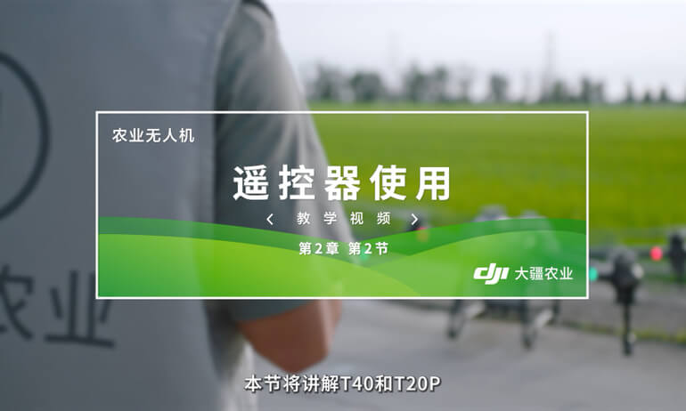 大疆 T20P 农业无人飞机遥控器使用