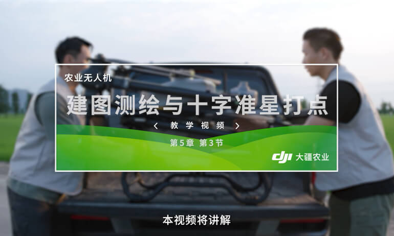 大疆 T20P 农业无人飞机测绘建图与执行作业