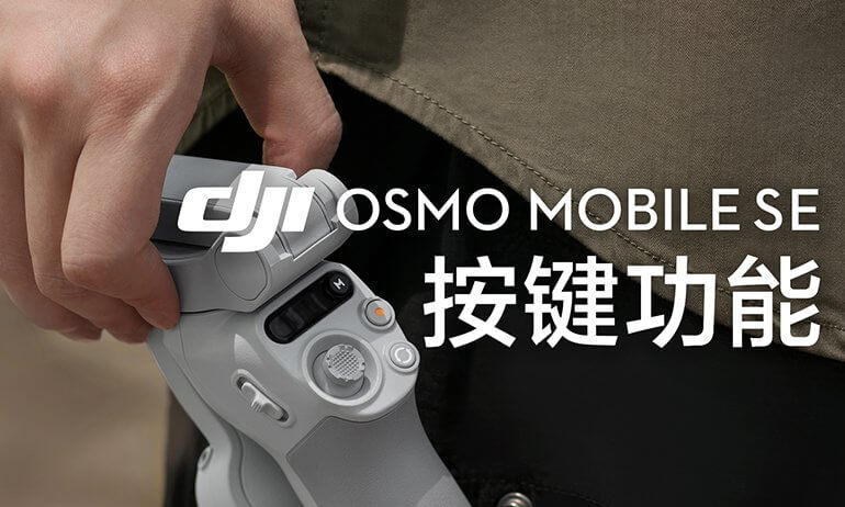 Osmo Mobile SE｜按键功能