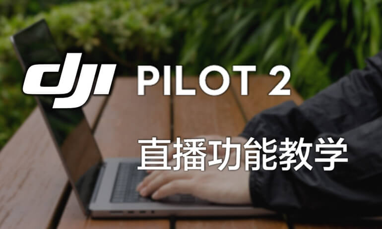 DJI PILOT 2 | 直播功能教学