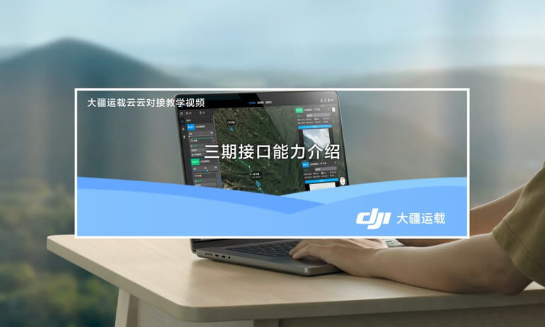 意昂体育 FlyCart 100 | 大疆云云对接｜三期接口能力介绍
