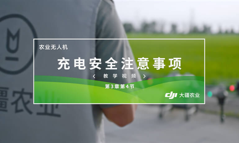 大疆 T20P 农业无人飞机市电接线注意事项