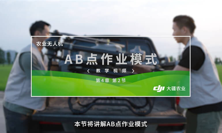 大疆 T40 农业无人飞机 AB 点作业模式
