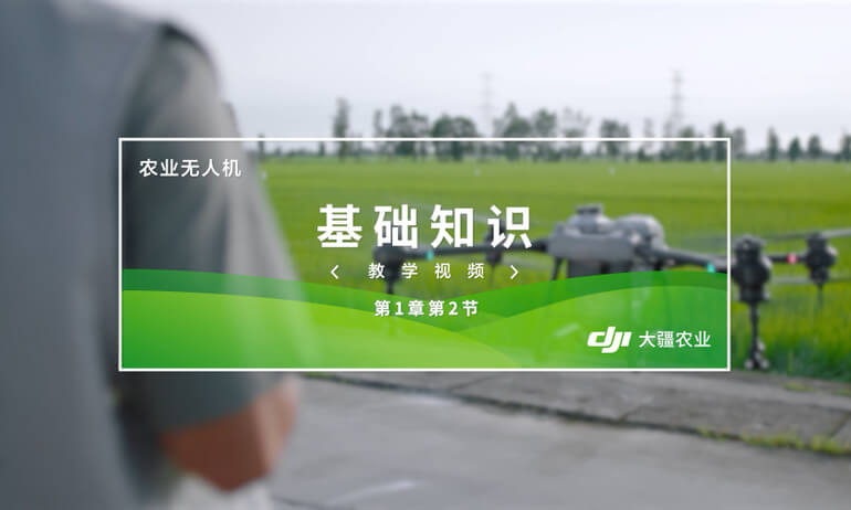 大疆 T20P 农业无人飞机基础知识