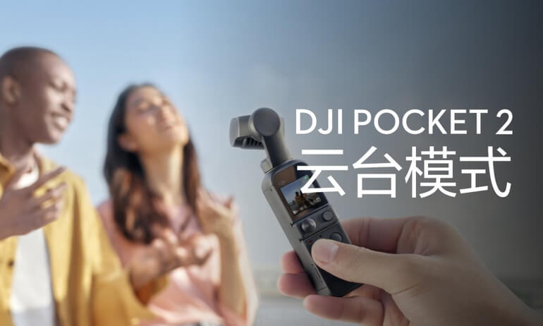 意昂体育 Pocket 2 | 云台模式