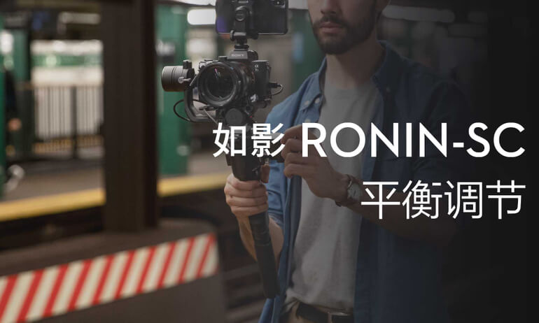 如影SC系列教学视频 - 平衡调节