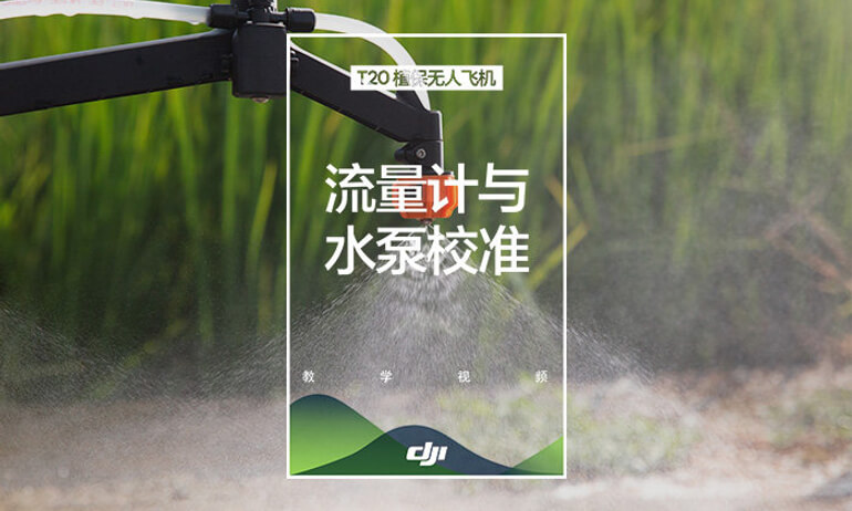 大疆农业T20系列教学视频——流量计与水泵校准