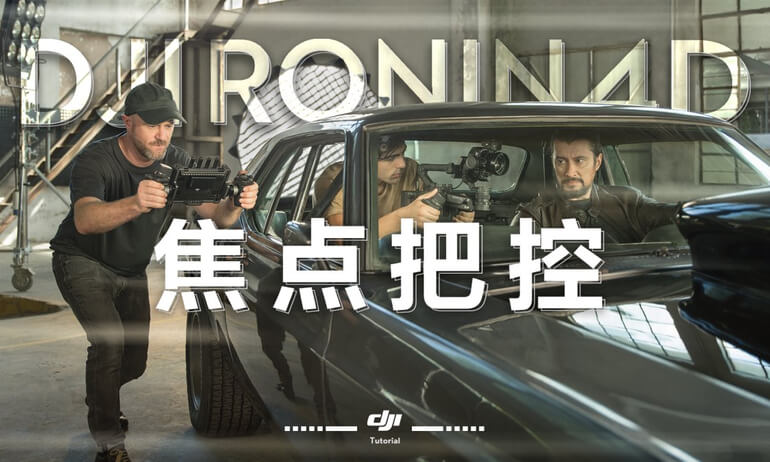 意昂体育 Ronin 4D |  焦点把控