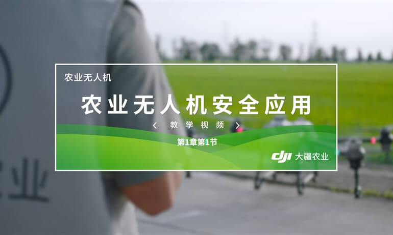 1.1农业无人机安全应用