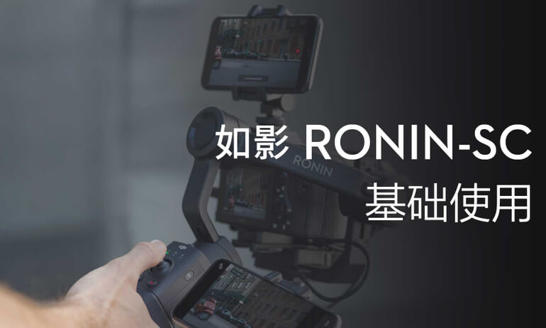 如影SC系列教学视频 - 基础使用