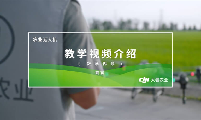大疆 T40 农业无人飞机 - 教学视频介绍