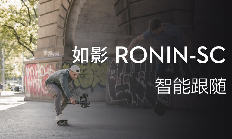 如影SC系列教学视频 - 智能跟随