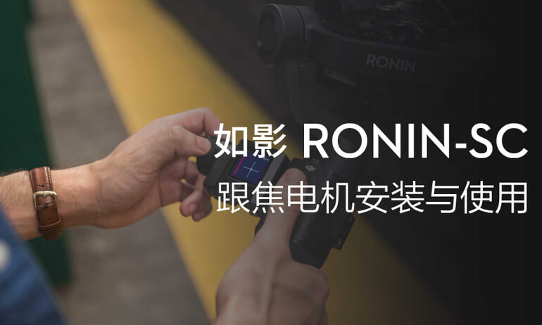 如影SC系列教学视频 - 跟焦电机安装与使用