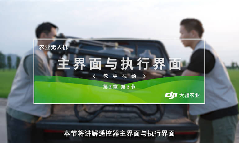 大疆 T20P 农业无人飞机主界面与执行界面