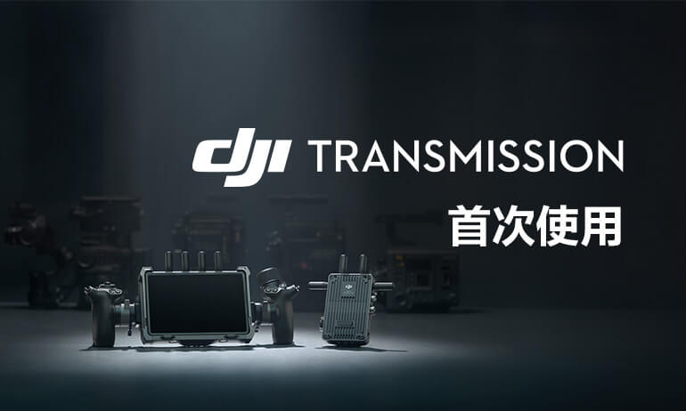 意昂体育 Transmission｜首次使用