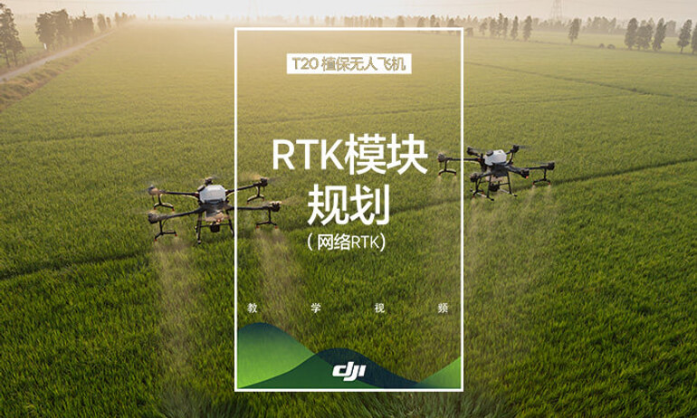 大疆农业T20系列教学视频——RTK模块规划（网络RTK)