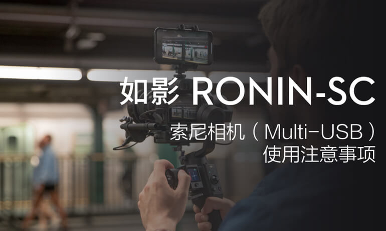 如影SC系列教学视频 - 索尼相机（Multi-USB）使用注意事项