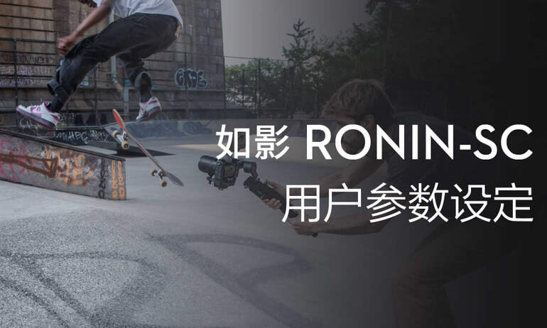 如影SC系列教学视频 - 用户参数设置