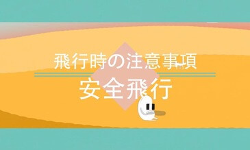 安全飛行-飛行時の注意事項