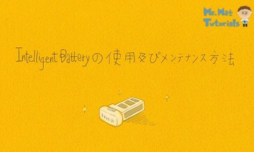 インテリジェントバッテリーの正しい使用方法及びメンテナンス方法