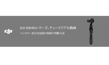 OSMOバッテリー及び充電器の故障の判断方法