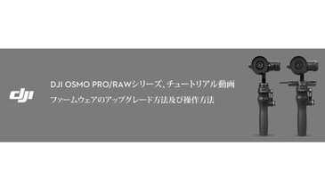 OSMO ProRawファームウエアのアップグレードに関するチュートリアル動画