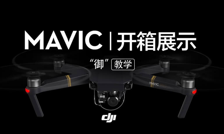 “御”Mavic系列教学视频