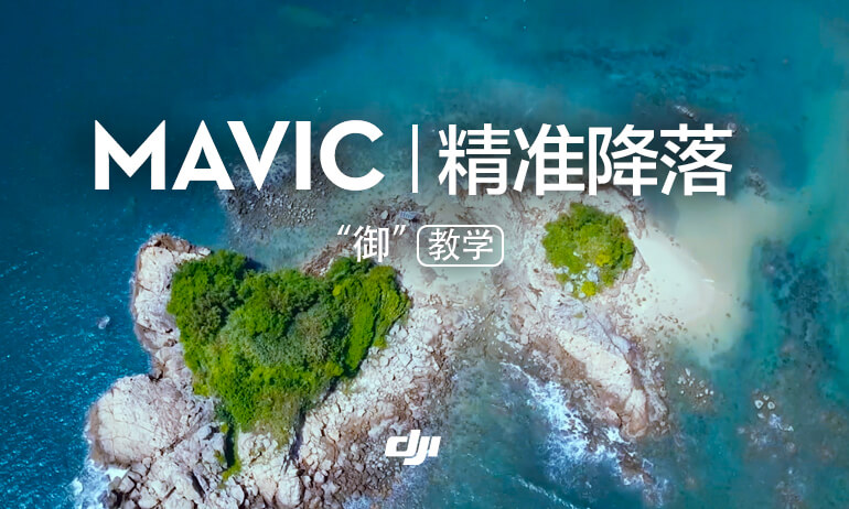 “御” Mavic 系列教学视频-精准降落