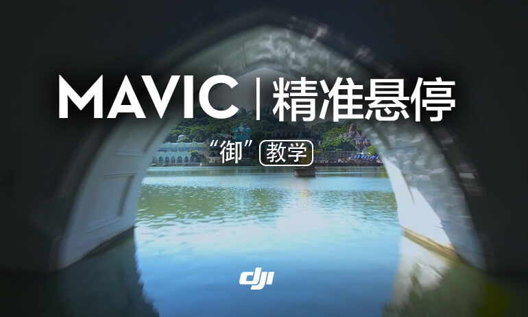 “御” Mavic 系列教学视频-精准悬停