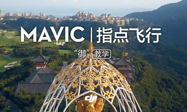 “御” Mavic 系列教学视频-指点飞行