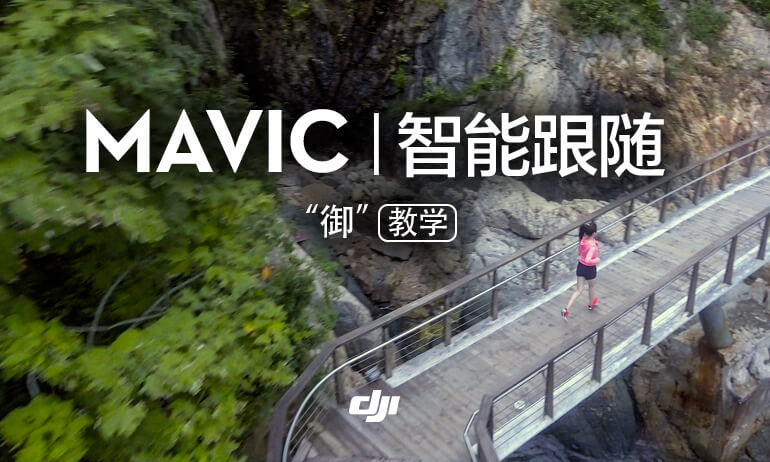 “御” Mavic 系列教学视频-智能跟随