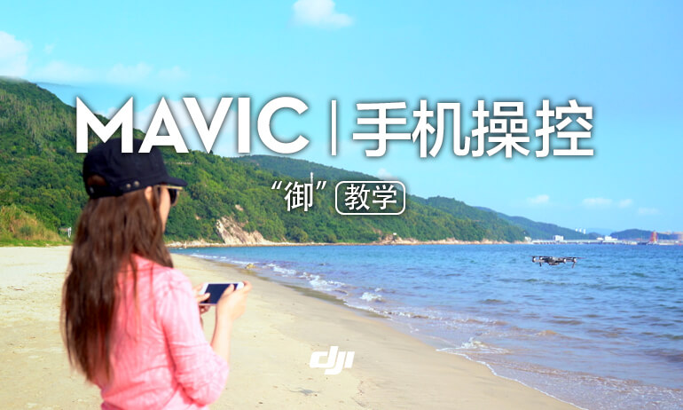 御” Mavic 系列教学视频-手机操控