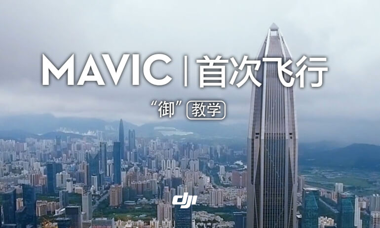 “御” Mavic 系列教学视频-首次飞行