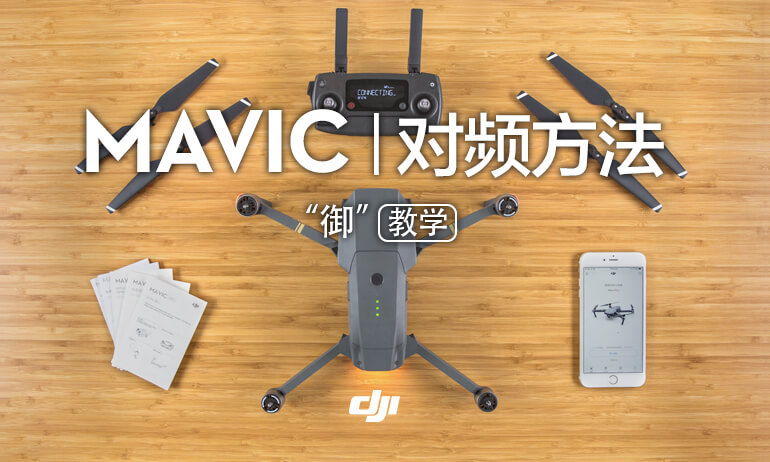 “御” Mavic 系列教学视频-对频方法