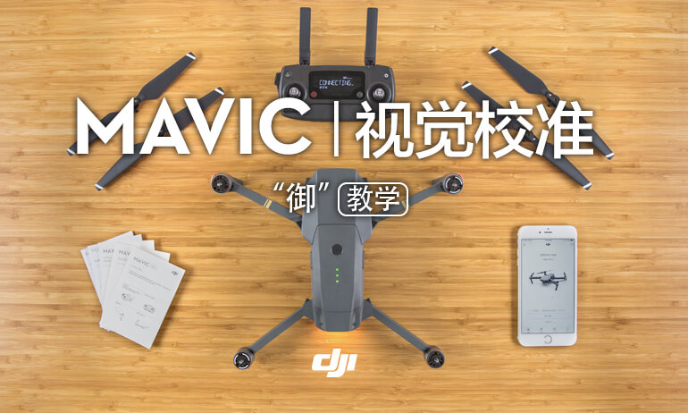“御” Mavic 系列教学视频-视觉校准