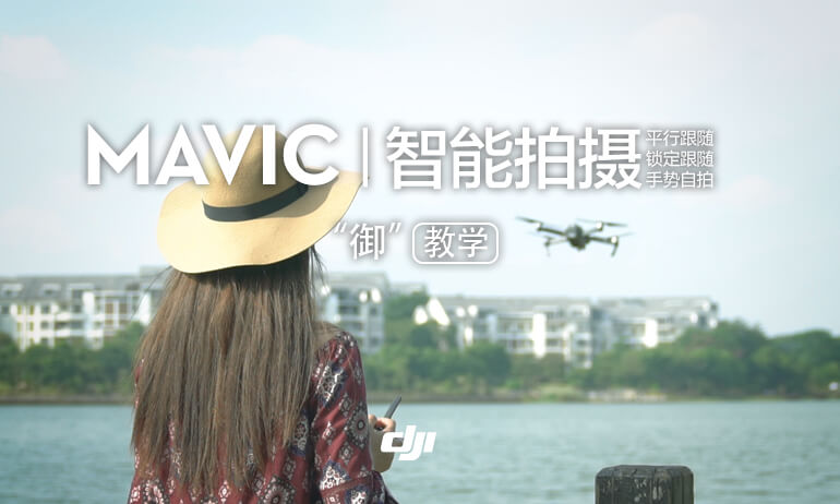 “御” Mavic 系列教学视频—平行/锁定跟随与手势自拍