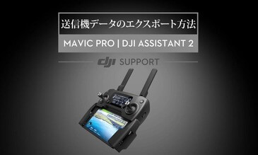 動作確認済み　Mavic Pro Mavic Pro - 製品情報 - DJI