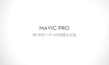 WiFiモードへの切替え方法