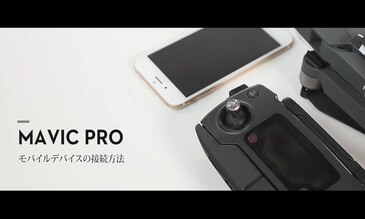 動作確認済み　Mavic Pro Mavic Proのサポート - DJI