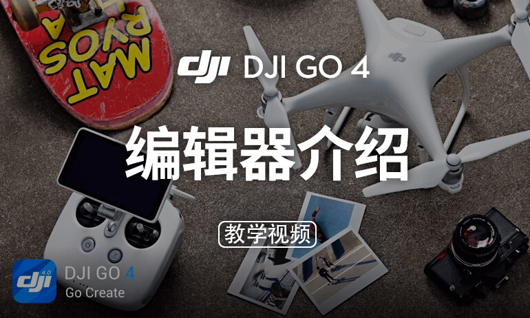 DJI GO 4 APP 编辑器介绍教学视频